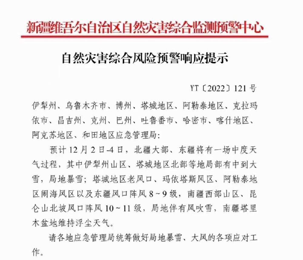 新疆发布灾害预警 入疆请注意防寒